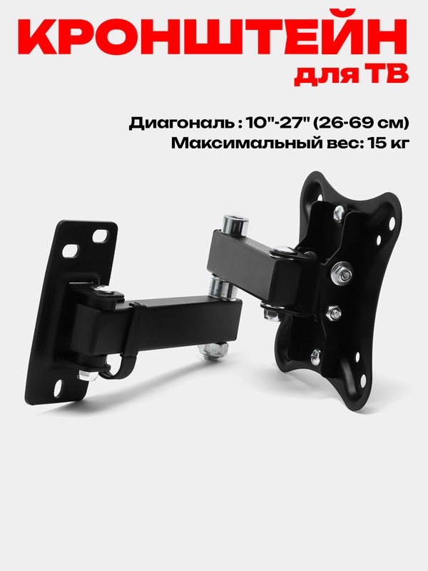 Кронштейн для телевизора Hama R1 118152, настенный поворотный, 10"-27"