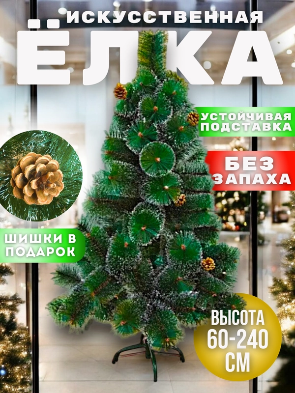 Елка искусственная с шишками,с инеем,сосна новогодняя пушистая 60,90,120,150,180,210 см