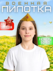 Пилотка солдатская, со звездой