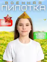 Пилотка солдатская, со звездой