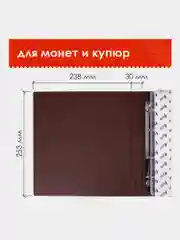 Альбом нумизмата для 380 монет диаметр до 38мм и купюр, 253*238мм, коричн, ОСТРОВ СОКРОВИЩ