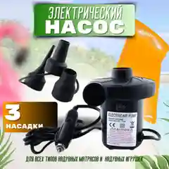 Насос для надувного матраса электрический/ Насос для матраса бытовой и автомобильный