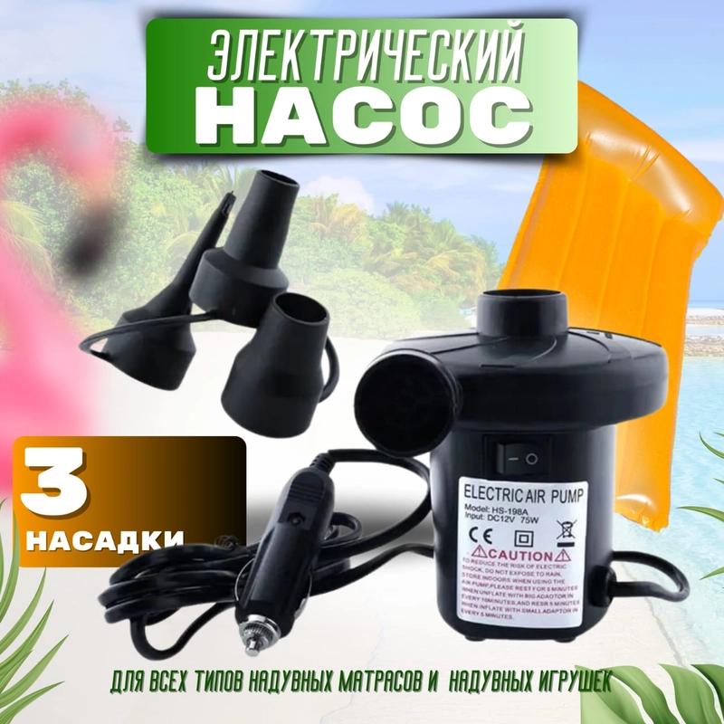 Насос для надувного матраса электрический/ Насос для матраса бытовой и автомобильный