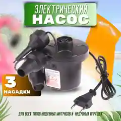 Насос для надувного матраса электрический/ Насос для матраса бытовой и автомобильный