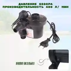 Насос для надувного матраса электрический/ Насос для матраса бытовой и автомобильный