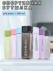 Бутылка для воды , спортивная 500 мл, спортивная бутылка для воды