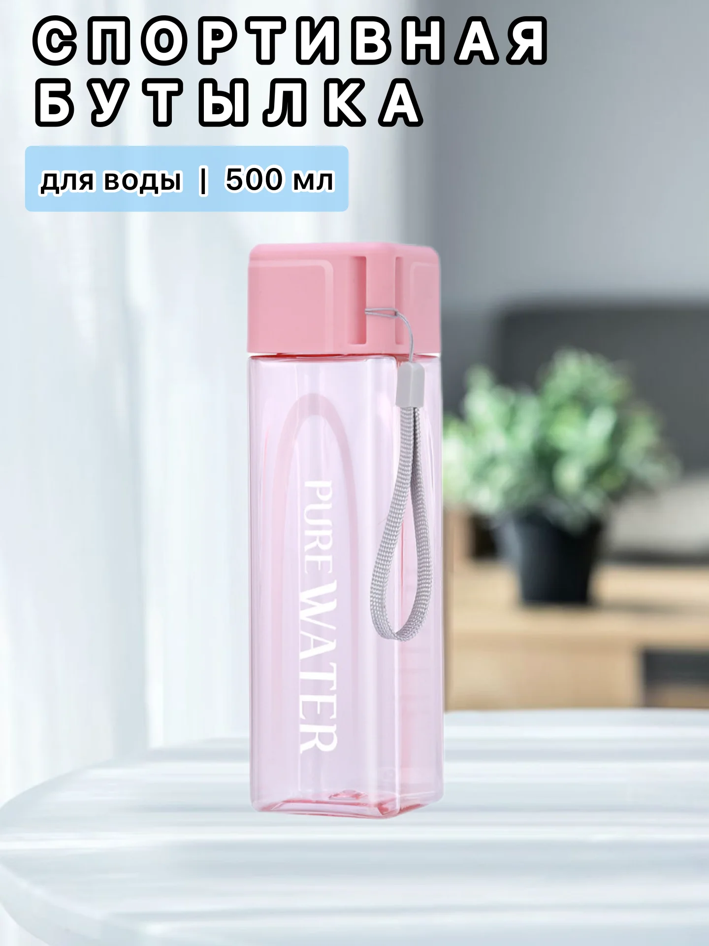 Розовый бутылка для воды , спортивная 500 мл, спортивная бутылка для воды