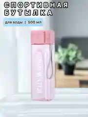 Розовый бутылка для воды , спортивная 500 мл, спортивная бутылка для воды