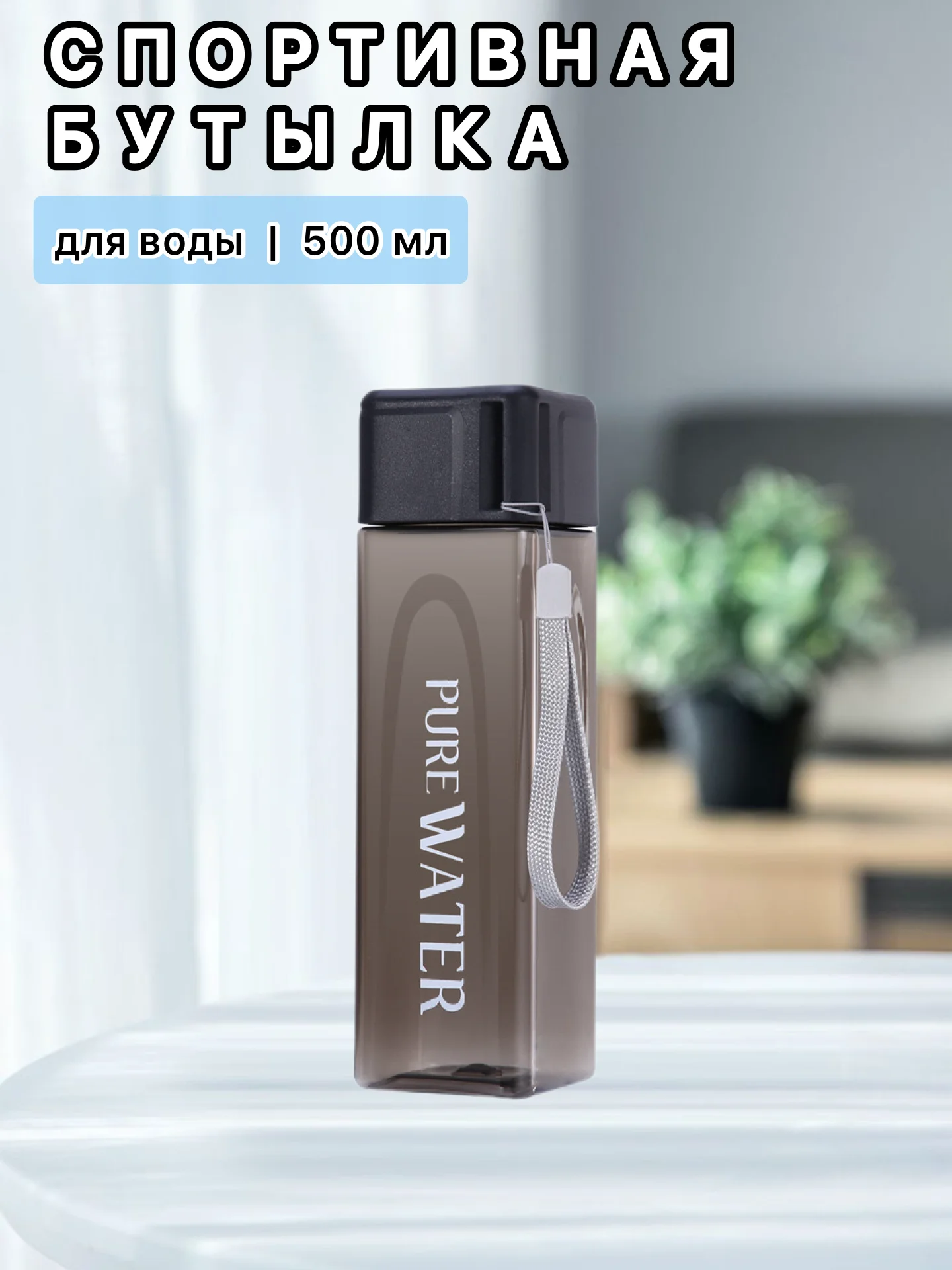 Черный бутылка для воды , спортивная 500 мл, спортивная бутылка для воды