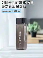 Черный бутылка для воды , спортивная 500 мл, спортивная бутылка для воды