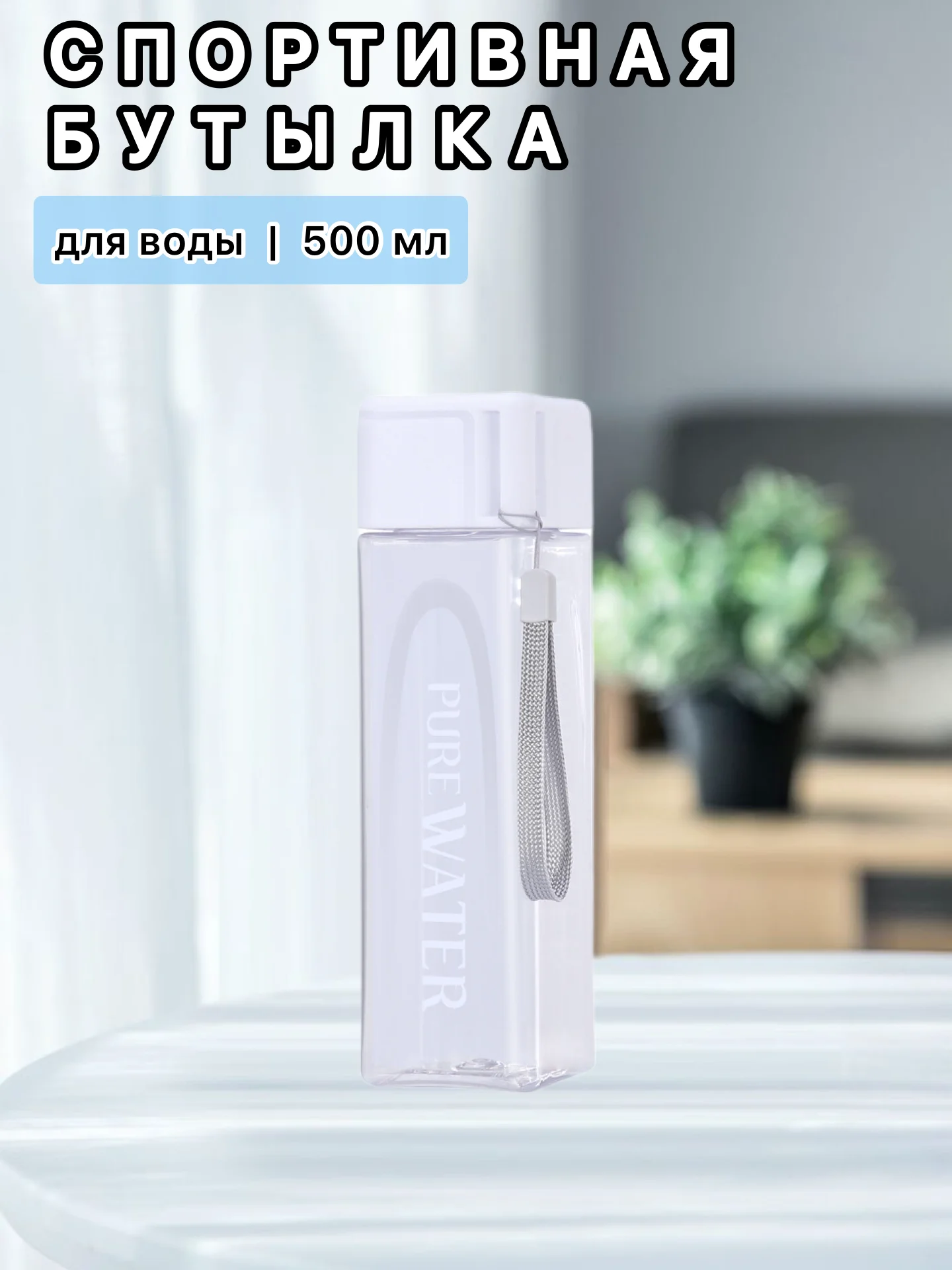 Белый бутылка для воды , спортивная 500 мл, спортивная бутылка для воды