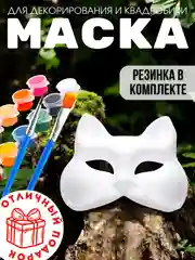 Маска для квадробики кошка, набор с красками