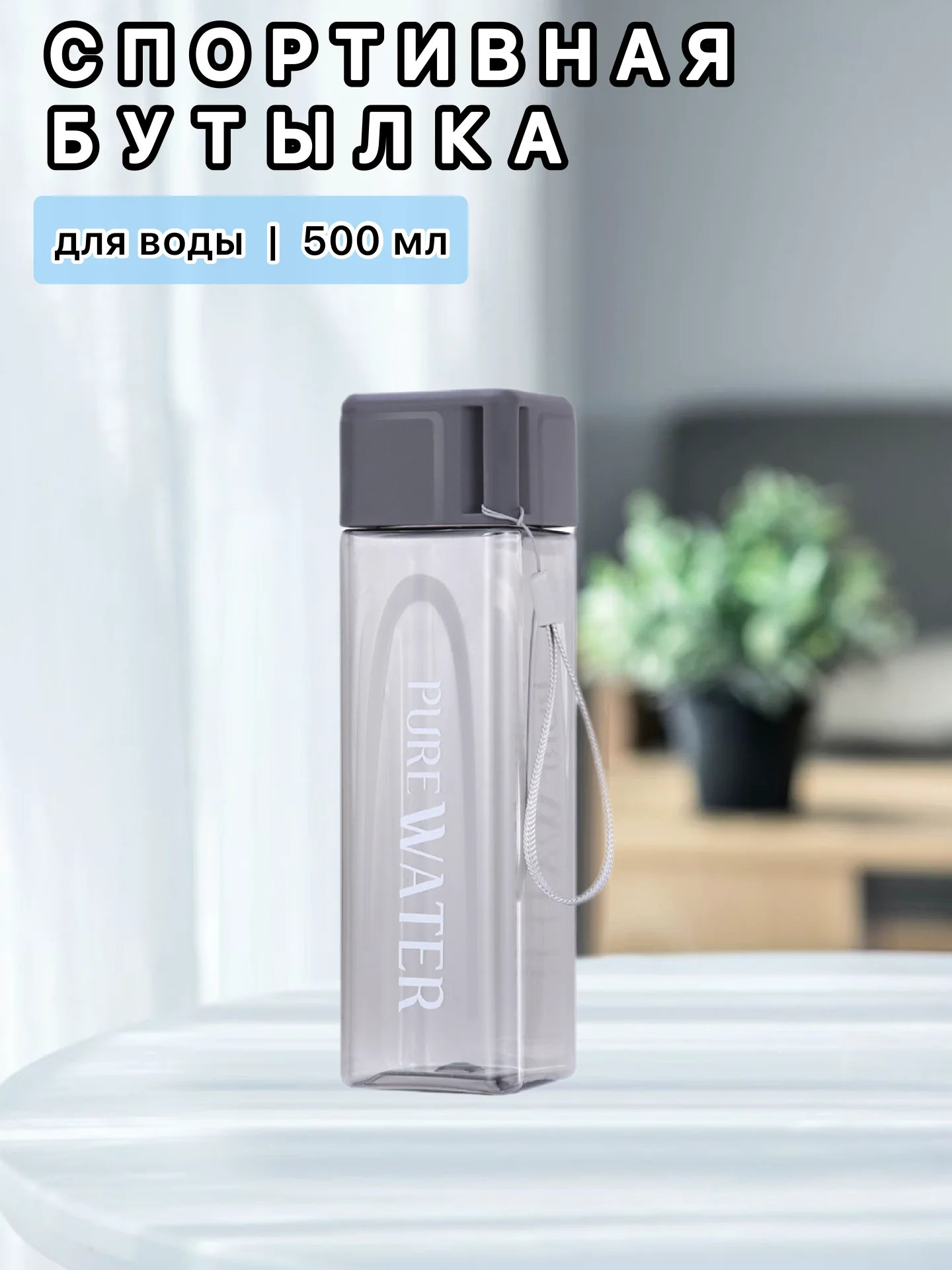 Тёмно-серый бутылка для воды , спортивная 500 мл, спортивная бутылка для воды