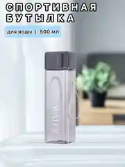 Тёмно-серый бутылка для воды , спортивная 500 мл, спортивная бутылка для воды