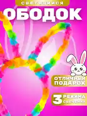 Разноцветный ободок-ушки, светящиеся, на батарейках