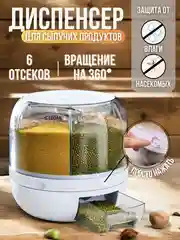 Контейнер-органайзер для круп, вращающийся