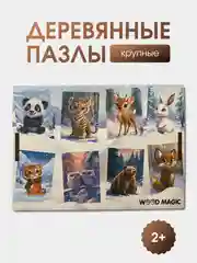 Пазлы деревянные "Лесные жители", макси пазлы для детей, развивающие игрушки, бейби пазлы
