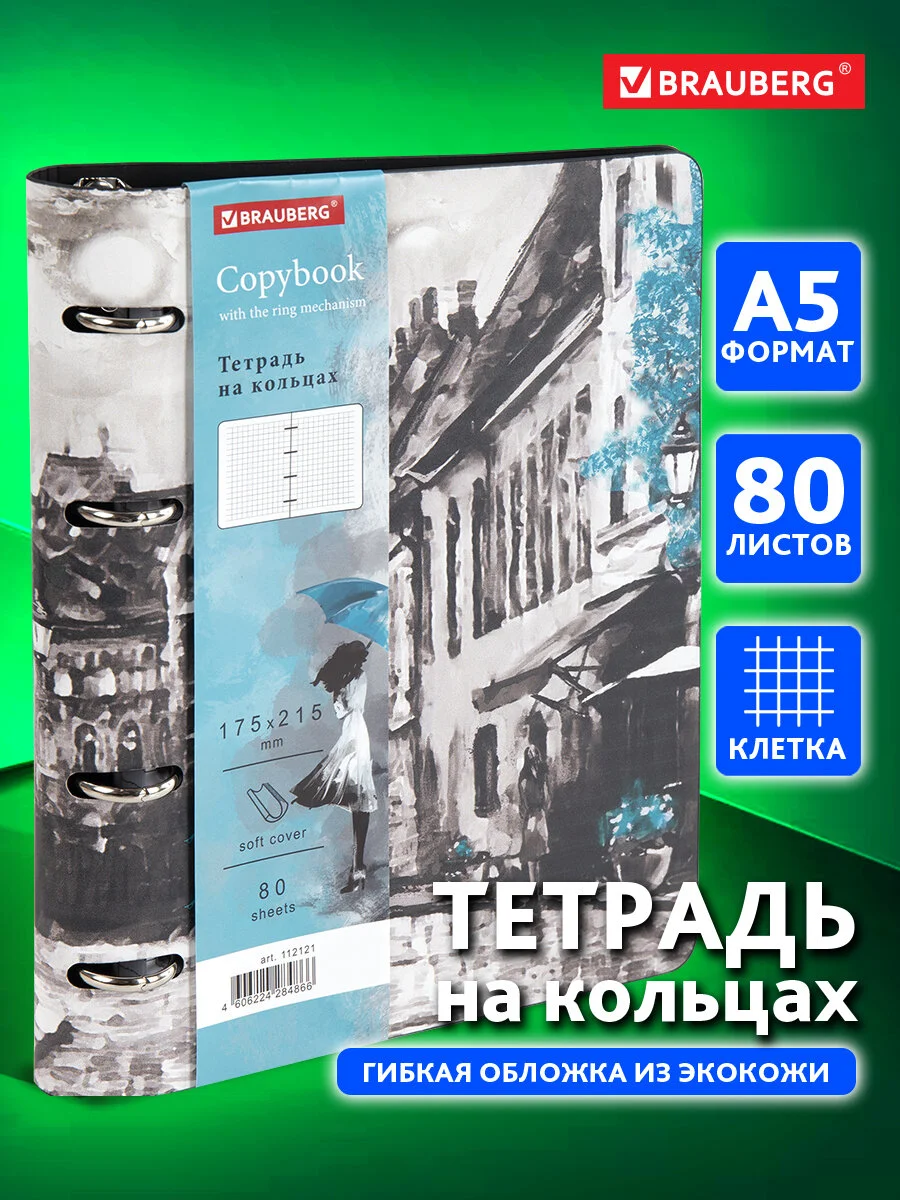 Тетрадь на кольцах со сменным блоком для учебы А5 экокожа, BRAUBERG VISTA, Town, 112121