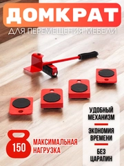 Домкрат-подъемник мебельный, набор для перемещения мебели