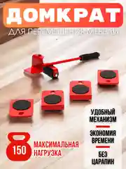 Домкрат-подъемник мебельный, набор для перемещения мебели