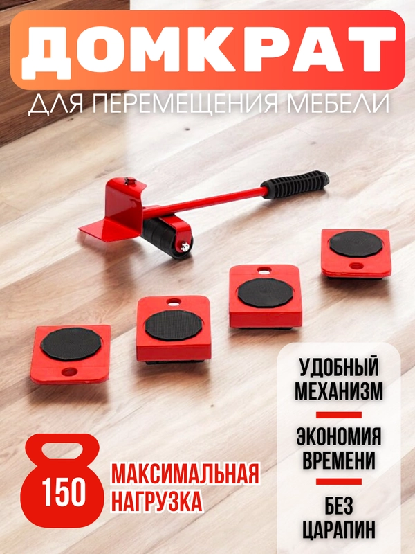 Домкрат-подъемник мебельный, набор для перемещения мебели