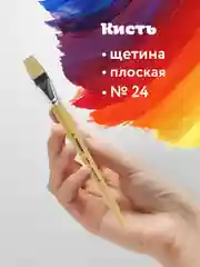 Кисточка (кисть) для рисования, ЩЕТИНА, плоская № 24 деревянная лакированная ручка, 200881