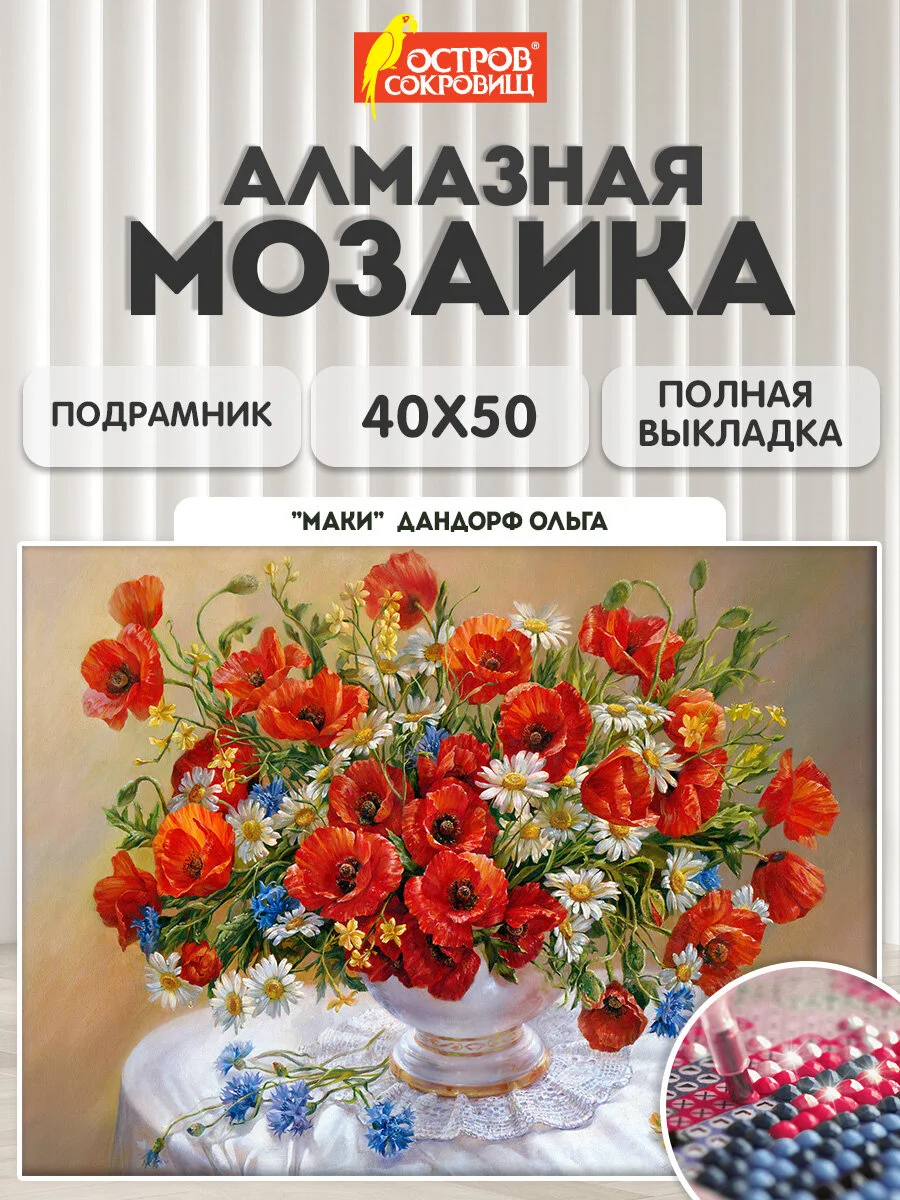 Алмазная мозаика Остров Сокровищ Маки, 663871, без подрамника 40x50 см, картина стразами