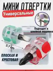 Мини отвертка, лопаточная, крестовая 19 * 36 мм