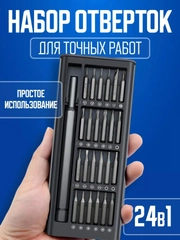 Набор отверток для точных работ 24 в 1/ Набор отверток для ремонта телефона,ноутбука