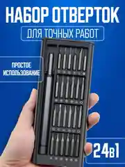Набор отверток для точных работ 24 в 1/ Набор отверток для ремонта телефона,ноутбука