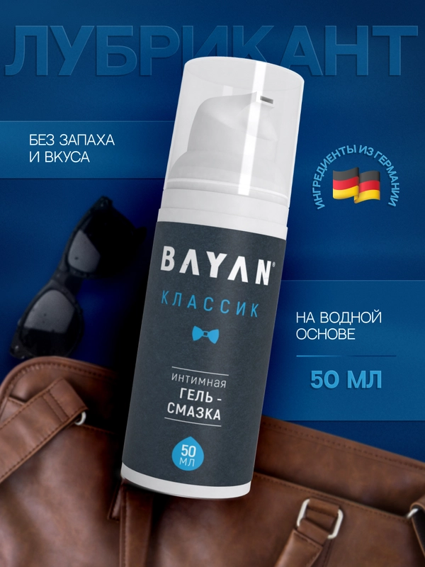 Интимная гель-смазка BAYAN классическая без вкуса и запаха на водной основе, 50 мл