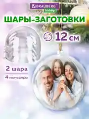 Пластиковые шарики Brauberg Hobby, 665396, шары заготовки для елочных игрушек, 2 шт, 12 см