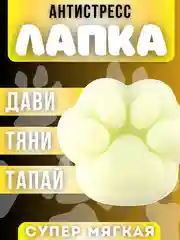 Молочный лапка антистресс сквиш, мялка лапка, кошачья лапка жмякалка,поп-ит,симпл-димпл