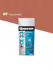 Затирка Церезит (Ceresit) CE 33 Comfort №49, кирпичная, 2 кг
