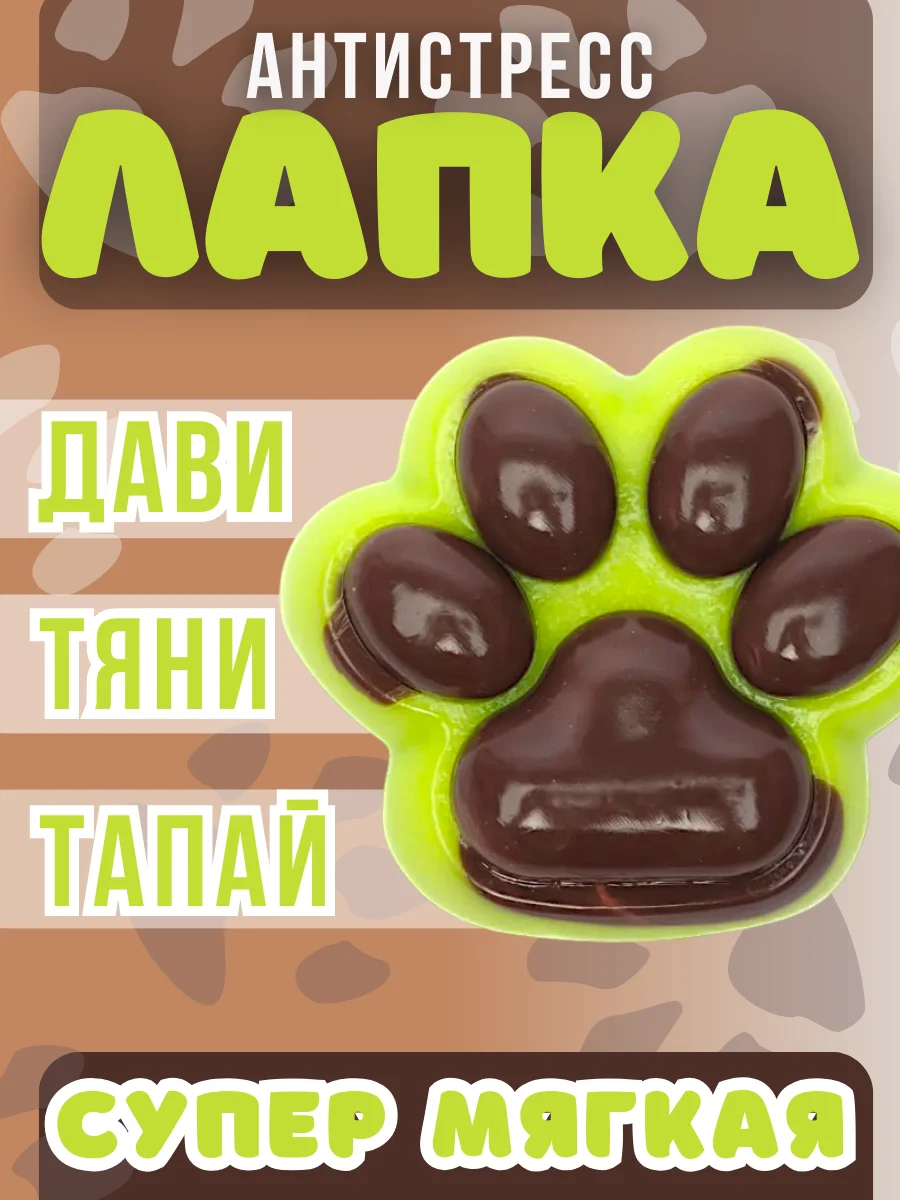Лесной зеленый лапка антистресс сквиш, мялка лапка, кошачья лапка жмякалка,поп-ит,симпл-димпл