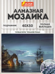 Алмазная мозаика Остров Сокровищ Ночь, 663872, без подрамника 40x50 см, картина стразами