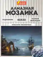 Алмазная мозаика Остров Сокровищ Ночь, 663872, без подрамника 40x50 см, картина стразами