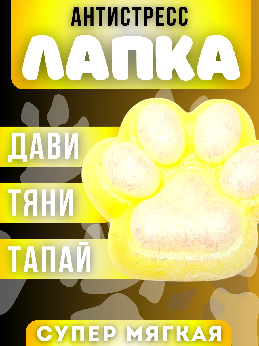 Светло-оранжевый лапка антистресс сквиш, мялка лапка, кошачья лапка жмякалка,поп-ит,симпл-димпл