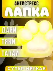 Светло-оранжевый лапка антистресс сквиш, мялка лапка, кошачья лапка жмякалка,поп-ит,симпл-димпл