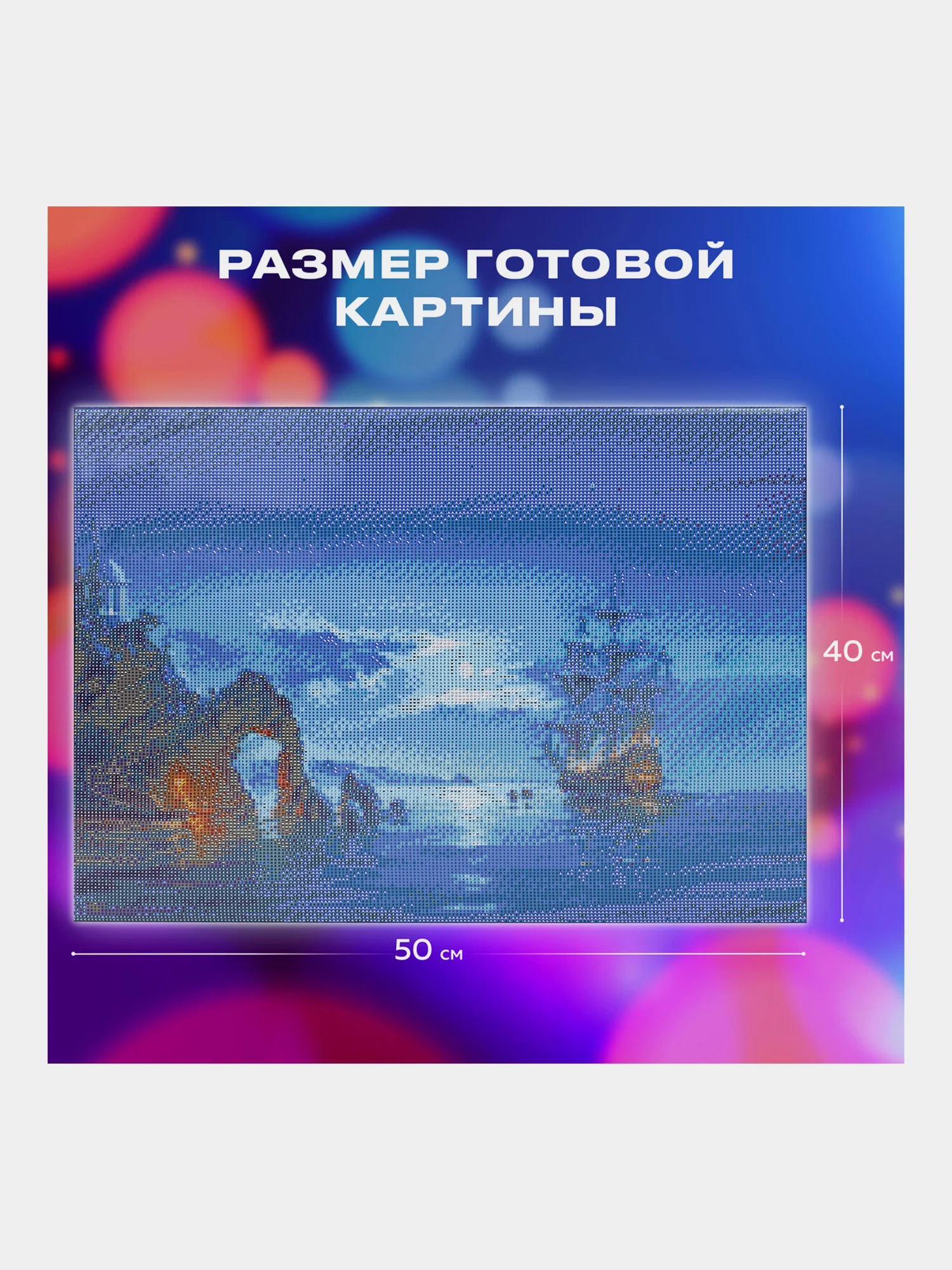 Алмазная мозаика Остров Сокровищ Ночь, 663872, без подрамника 40x50 см, картина стразами