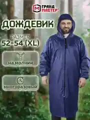 Плащ-дождевик синий на молнии многоразовый с ПВХ покрытием, 52-54,рост 170-176,ГРАНДМАСТЕР