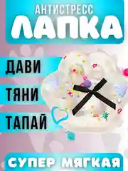 Прозрачный лапка антистресс сквиш, мялка лапка, кошачья лапка жмякалка,поп-ит,симпл-димпл