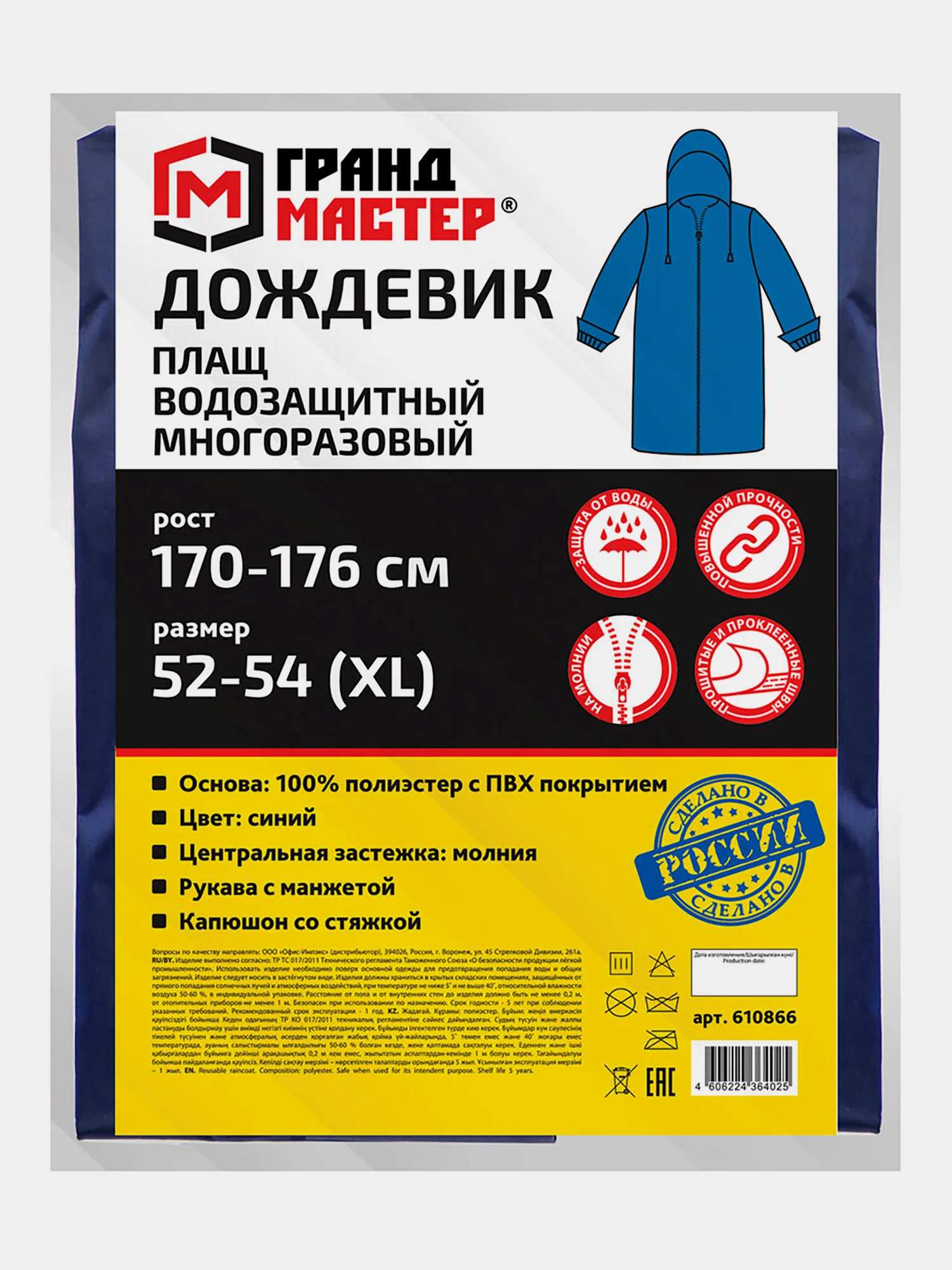 Плащ-дождевик синий на молнии многоразовый с ПВХ покрытием, 52-54,рост 170-176,ГРАНДМАСТЕР