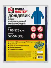 Плащ-дождевик синий на молнии многоразовый с ПВХ покрытием, 52-54,рост 170-176,ГРАНДМАСТЕР