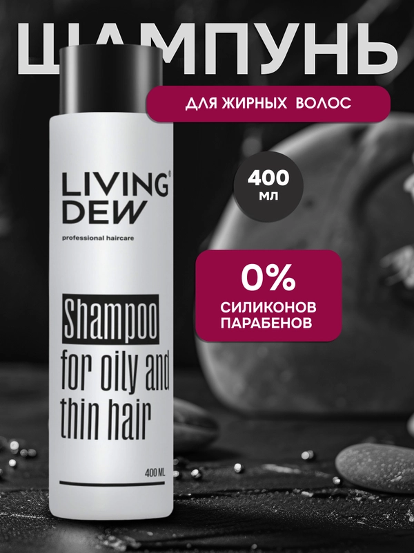Профессиональный шампунь для жирных и тонких волос Living Dew