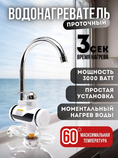 Кран-водонагреватель, для проточной воды, смеситель электрический
