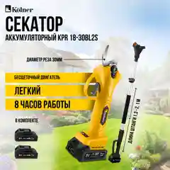 Секатор аккум.на штанге 18V UNI-M Standard, BL, D реза 30мм, KOLNER KPR 18-30BL2S