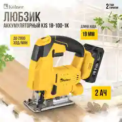 Лобзик аккум. 18V UNI-M Standard, дерево/металл 100/5мм, KOLNER KJS 18-100-1K