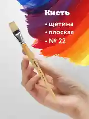 Кисточка (кисть) для рисования, ЩЕТИНА, плоская № 22 деревянная лакированная ручка, 200880
