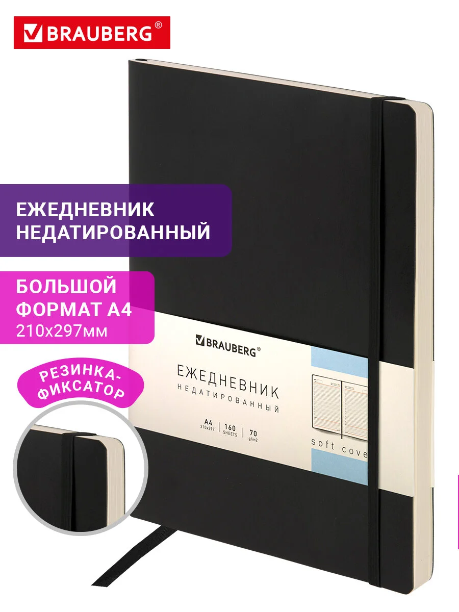 Ежедневник недатированный БОЛЬШОЙ ФОРМАТ 210х297мм А4, BRAUBERG, 160л,черный, 113284